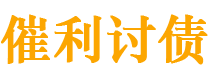 北京债务追讨催收公司